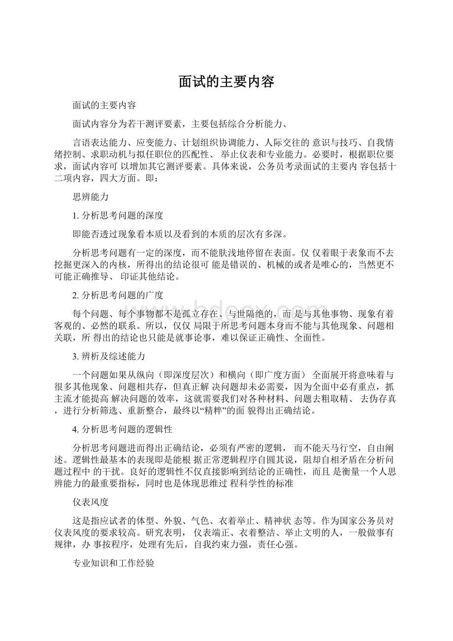 面试的主要内容.docx_第1页