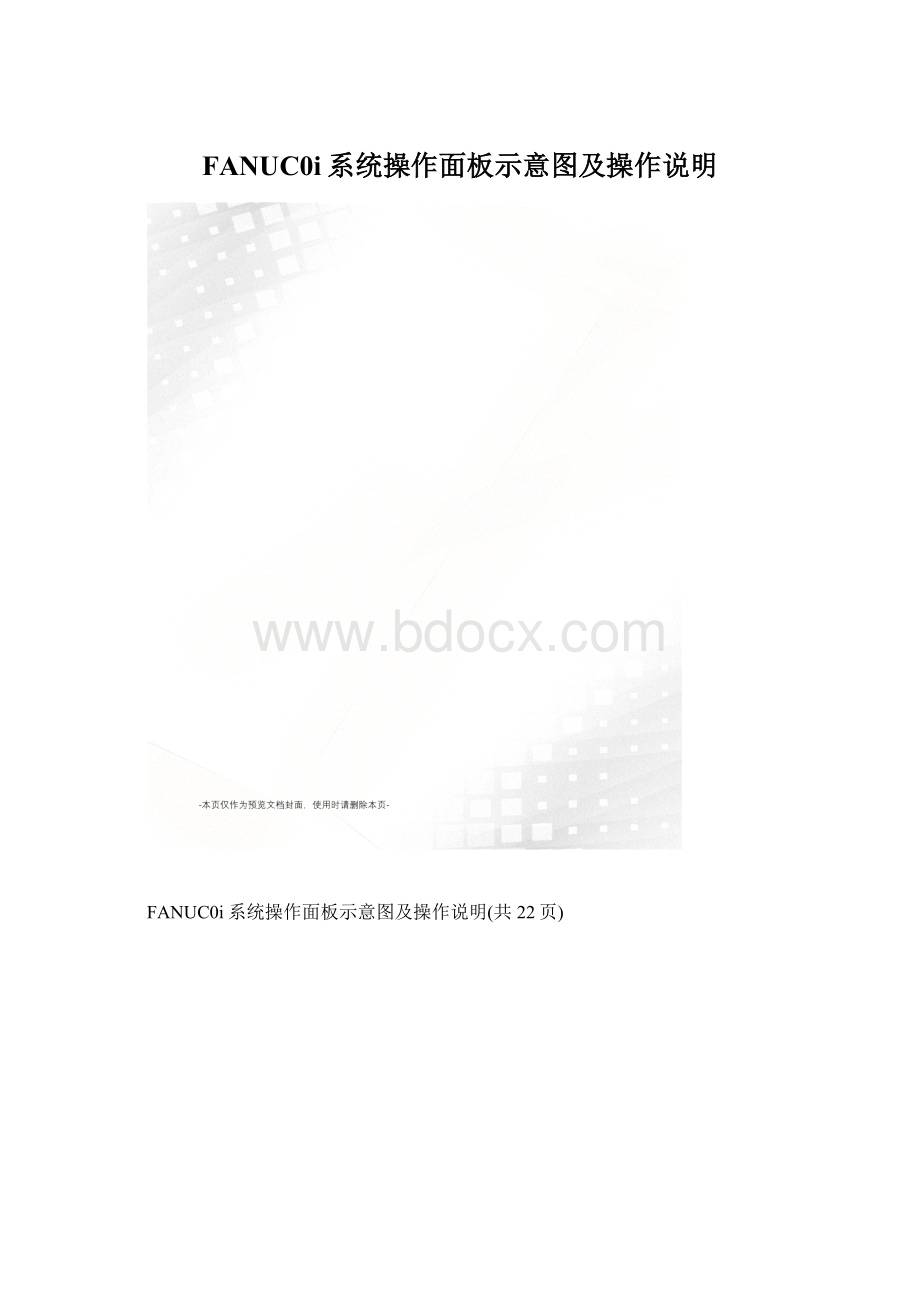 FANUC0i系统操作面板示意图及操作说明Word格式文档下载.docx