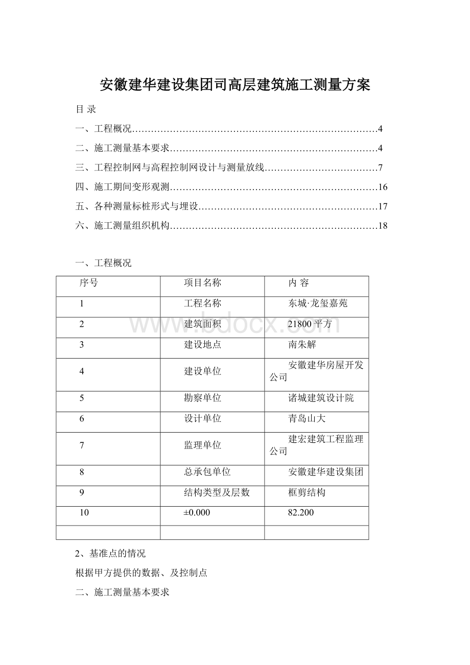 安徽建华建设集团司高层建筑施工测量方案.docx