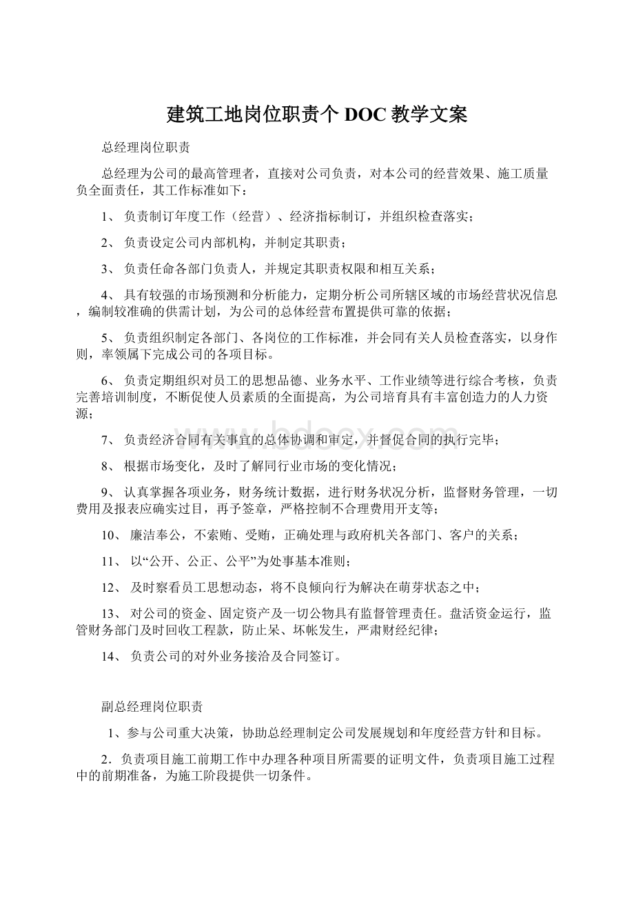 建筑工地岗位职责个DOC教学文案Word文件下载.docx_第1页