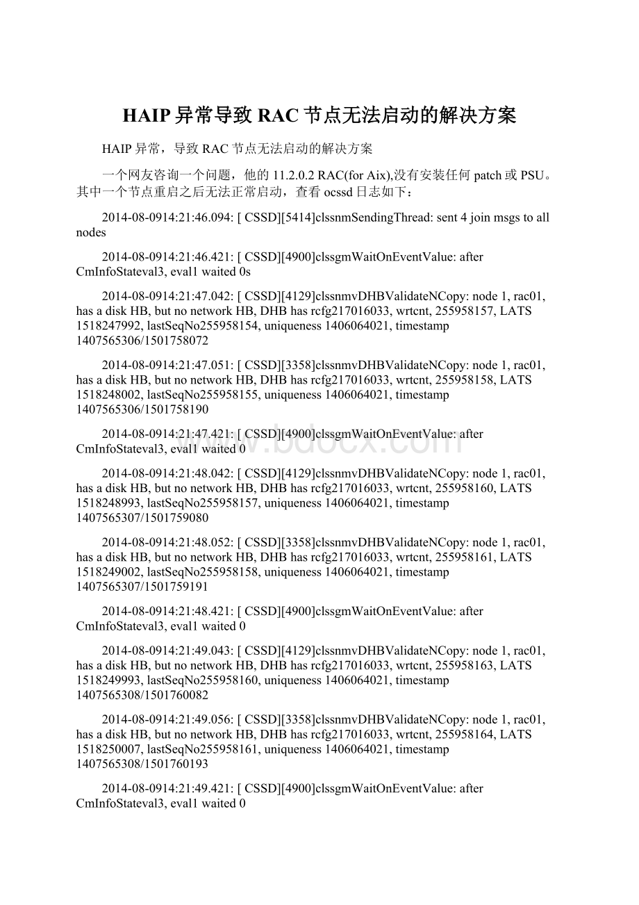 HAIP异常导致RAC节点无法启动的解决方案.docx_第1页