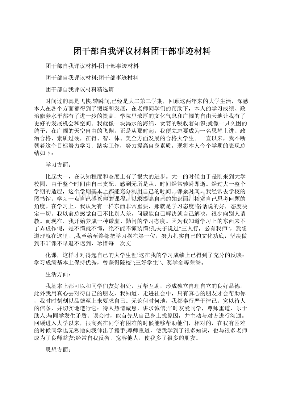 团干部自我评议材料团干部事迹材料.docx_第1页