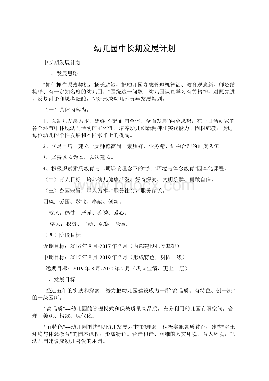 幼儿园中长期发展计划Word格式文档下载.docx_第1页