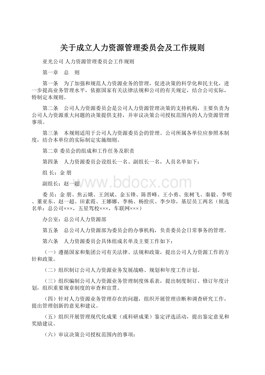 关于成立人力资源管理委员会及工作规则Word文档格式.docx