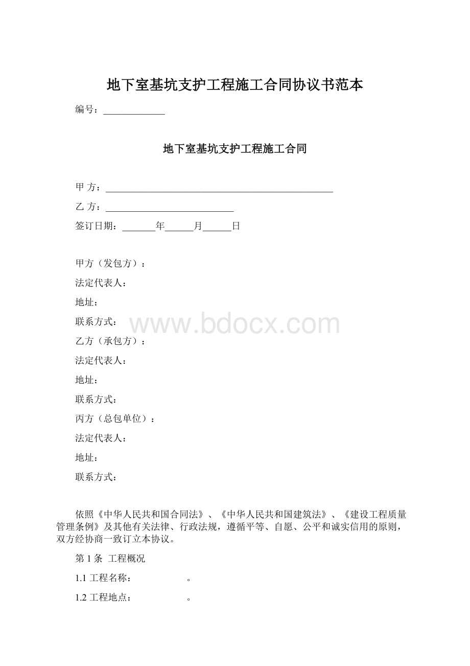 地下室基坑支护工程施工合同协议书范本.docx_第1页