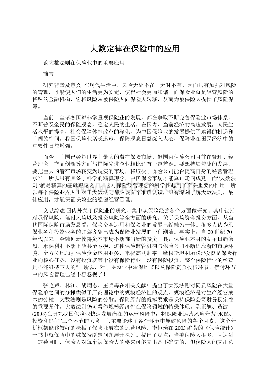 大数定律在保险中的应用Word文档格式.docx_第1页