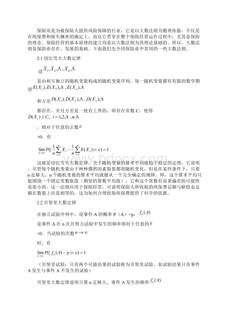 大数定律在保险中的应用.docx_第3页