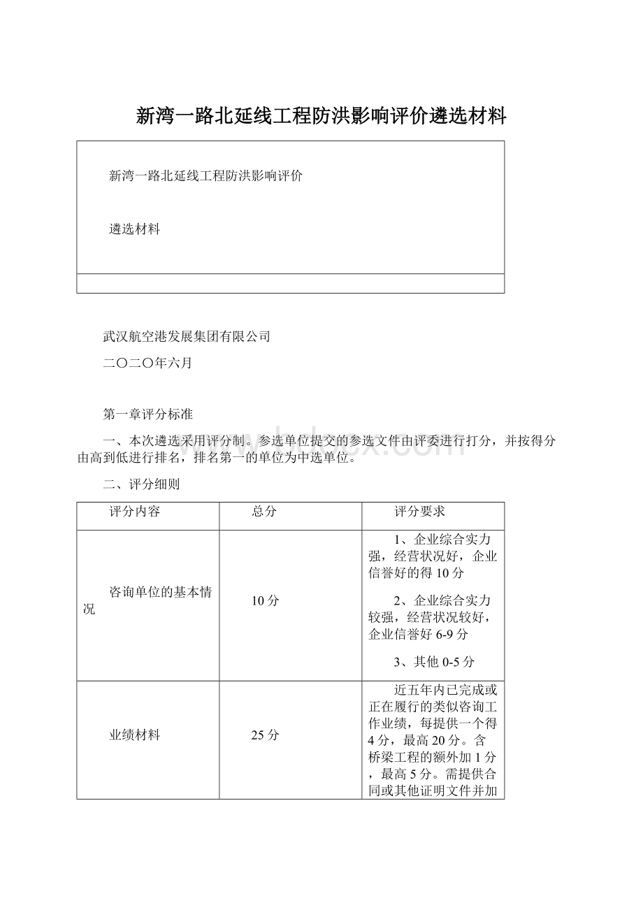 新湾一路北延线工程防洪影响评价遴选材料.docx