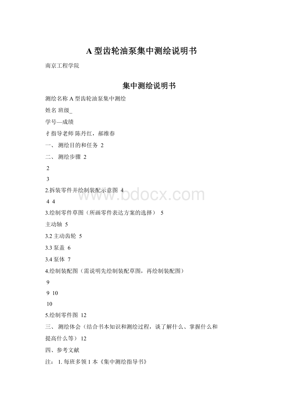 A型齿轮油泵集中测绘说明书Word文件下载.docx_第1页