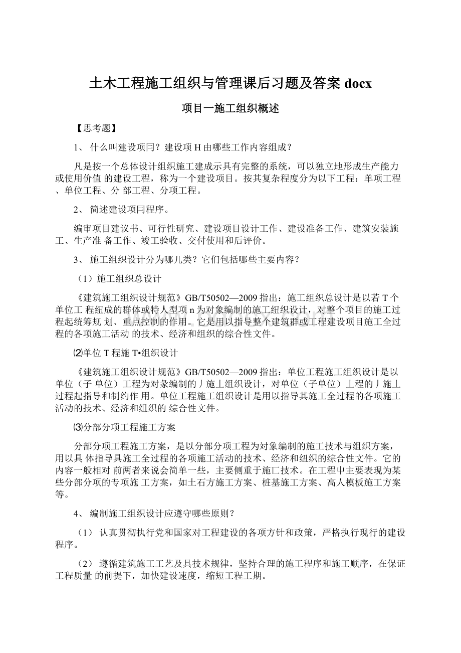 土木工程施工组织与管理课后习题及答案docx文档格式.docx