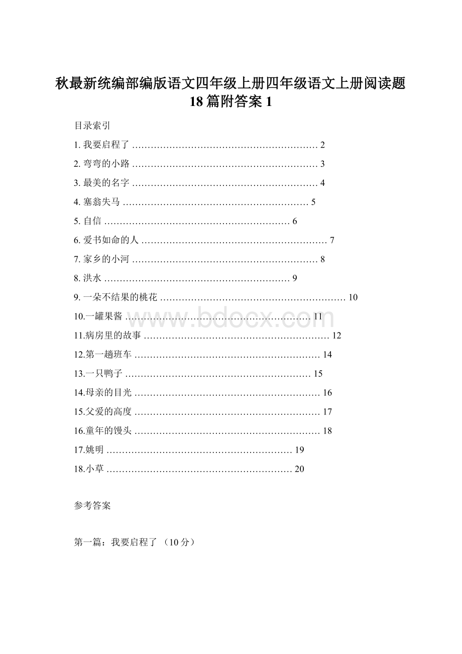 秋最新统编部编版语文四年级上册四年级语文上册阅读题18篇附答案1.docx