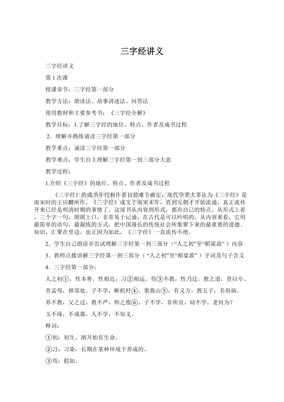 三字经讲义Word文件下载.docx_第1页