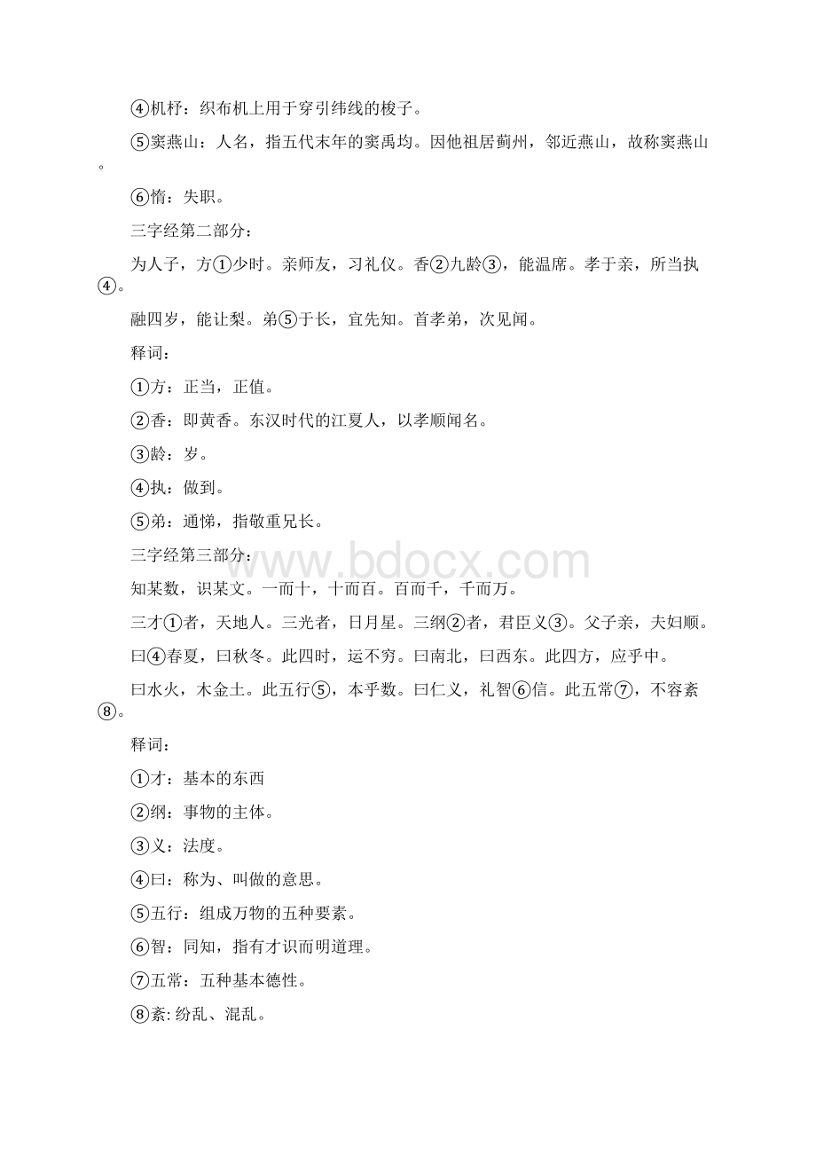 三字经讲义Word文件下载.docx_第2页