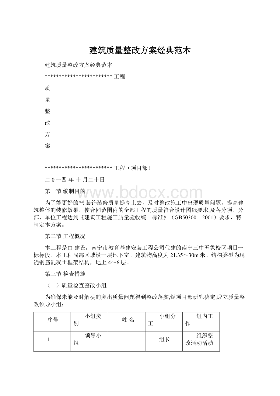 建筑质量整改方案经典范本Word下载.docx