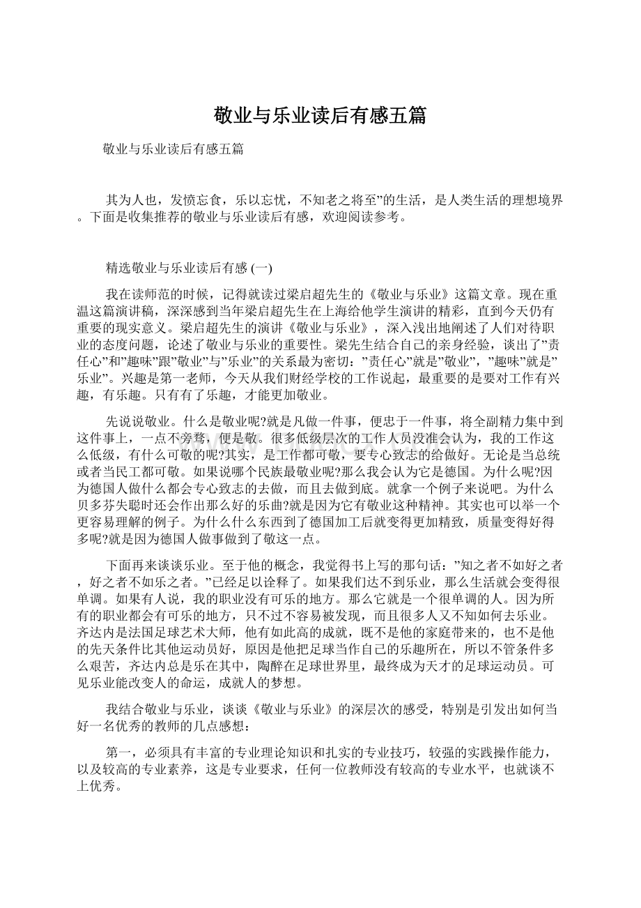 敬业与乐业读后有感五篇Word文件下载.docx_第1页