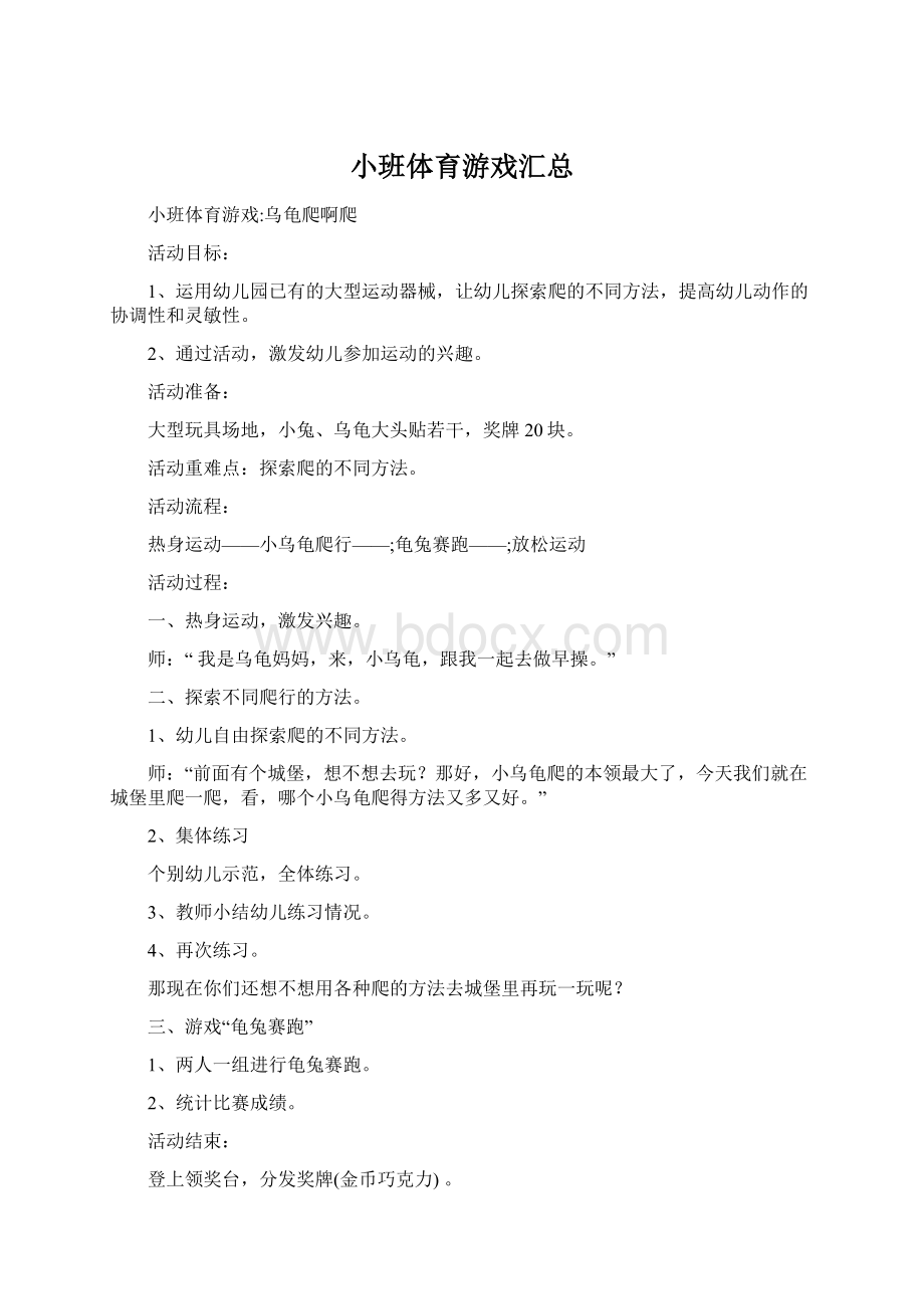 小班体育游戏汇总.docx_第1页