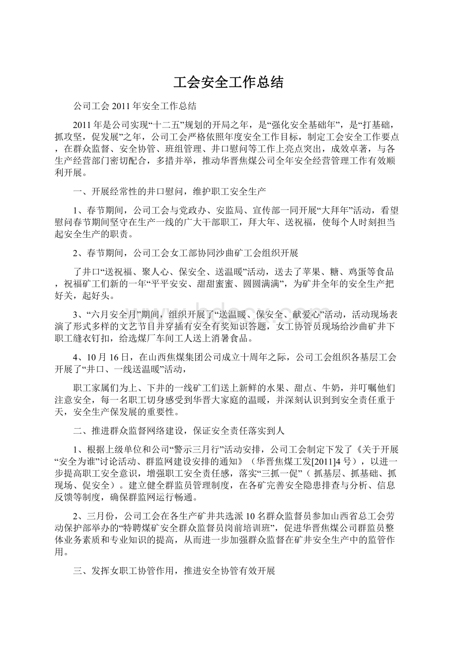 工会安全工作总结.docx_第1页