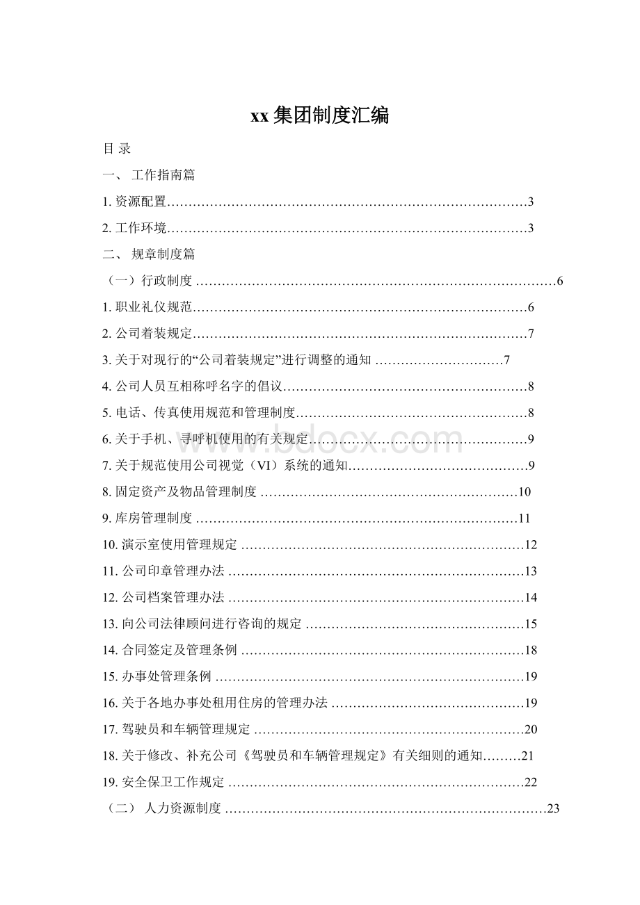 xx集团制度汇编Word文档下载推荐.docx_第1页