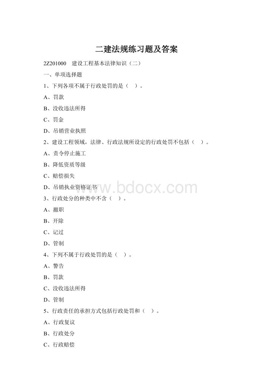 二建法规练习题及答案Word格式文档下载.docx