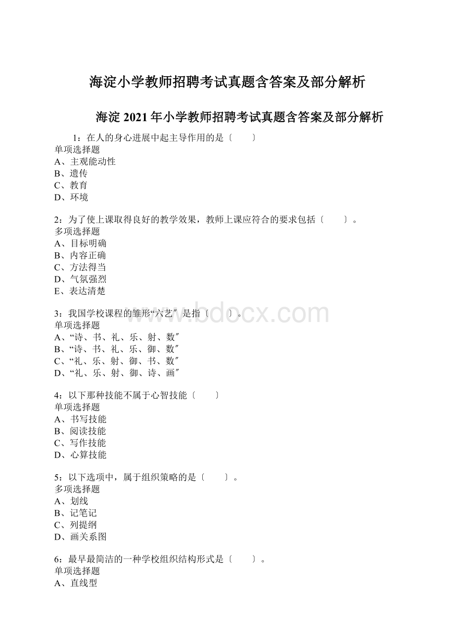 海淀小学教师招聘考试真题含答案及部分解析文档格式.docx