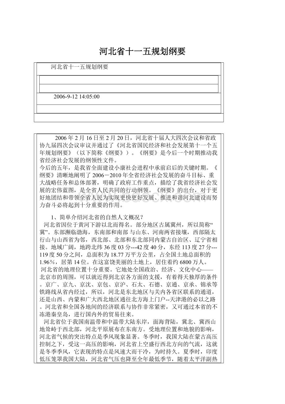 河北省十一五规划纲要Word格式文档下载.docx_第1页