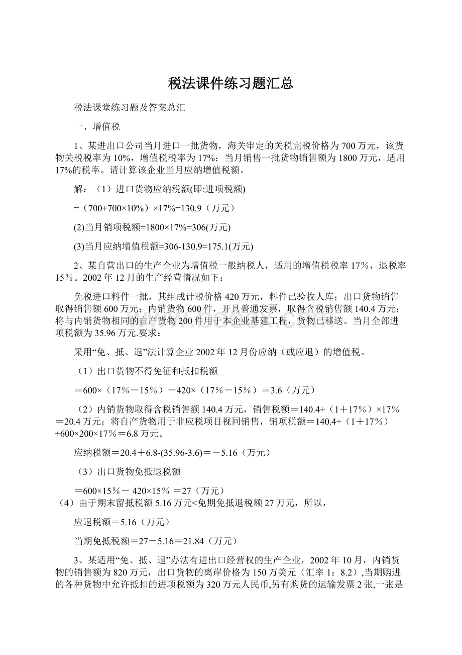 税法课件练习题汇总.docx_第1页