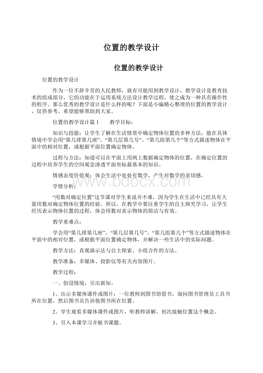 位置的教学设计.docx_第1页