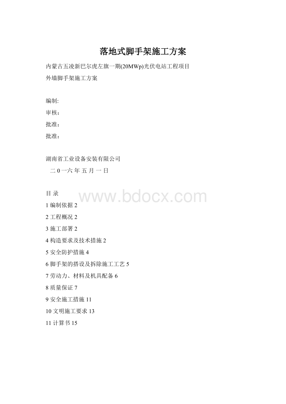 落地式脚手架施工方案Word格式.docx