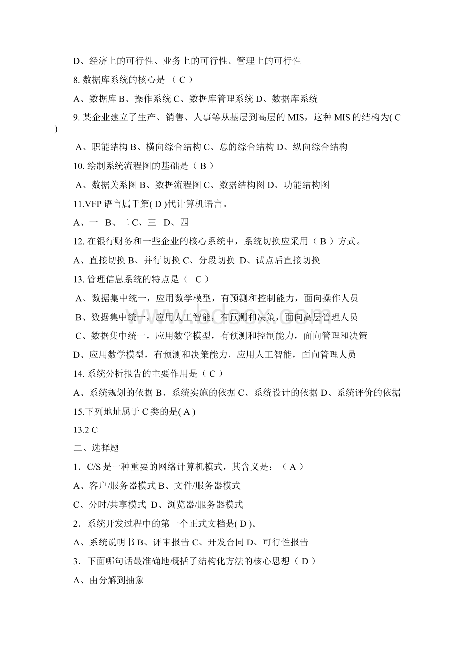 管理信息系统题库套及答案套完Word下载.docx_第2页