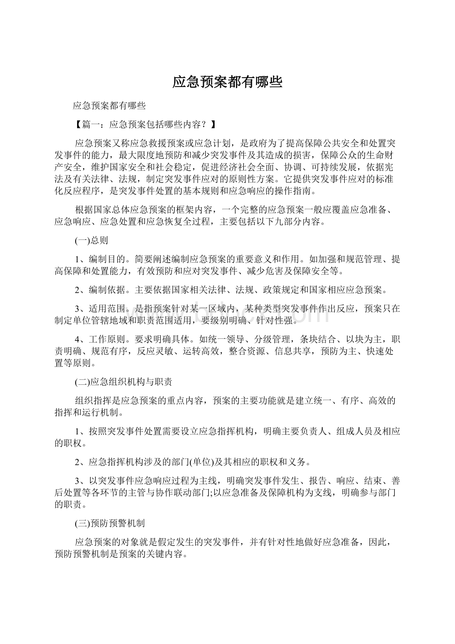 应急预案都有哪些Word格式文档下载.docx