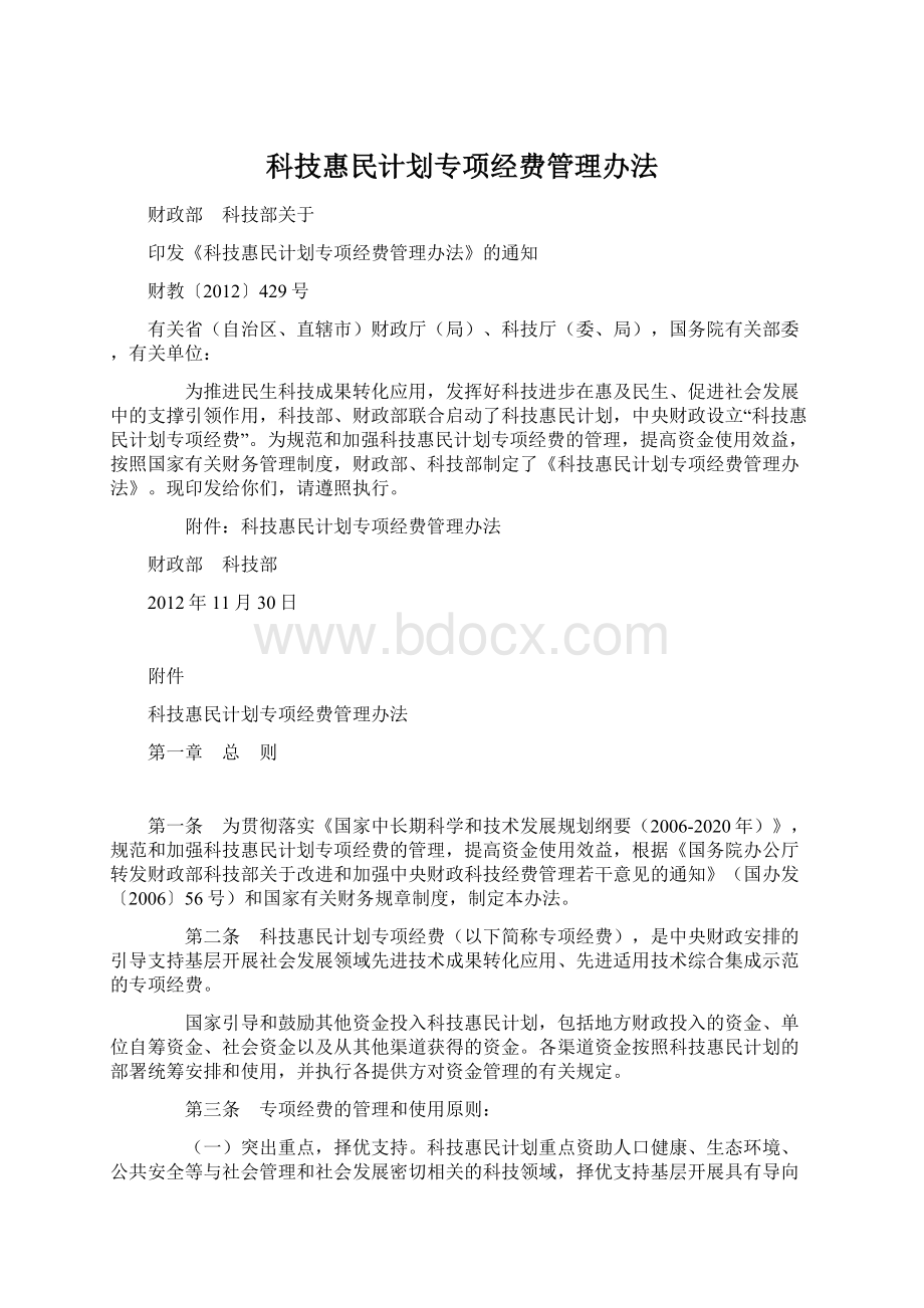 科技惠民计划专项经费管理办法.docx