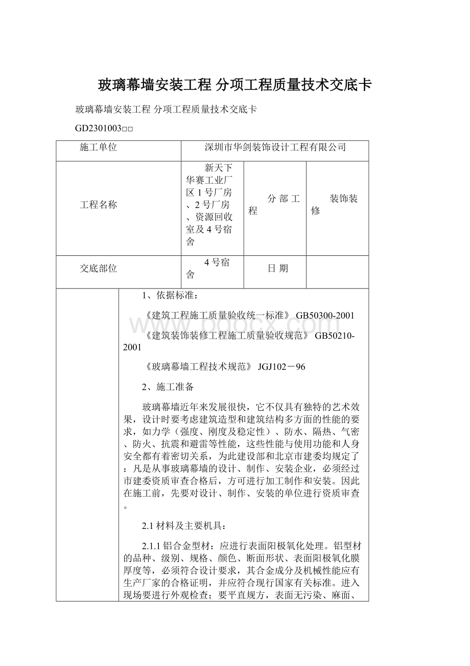 玻璃幕墙安装工程 分项工程质量技术交底卡.docx