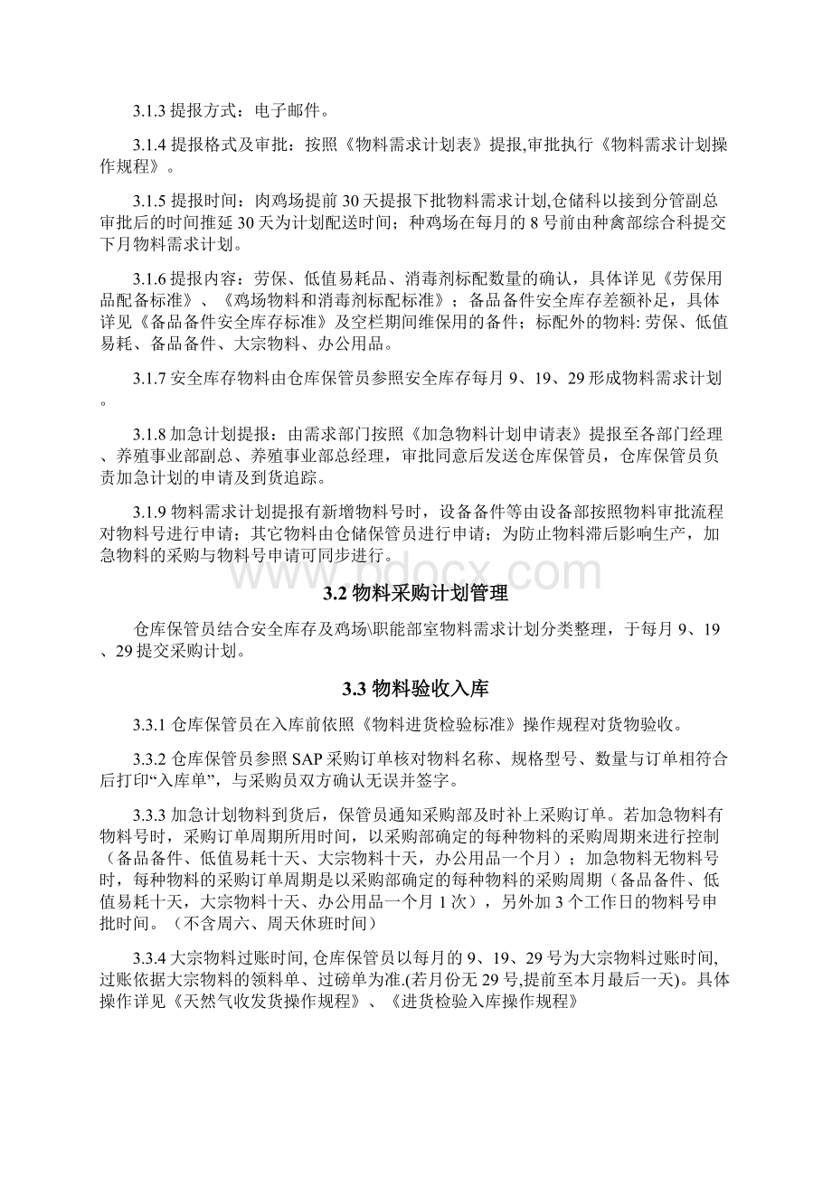 生产管理养殖事业部物料管理控制程序教材DOCX 84页.docx_第3页