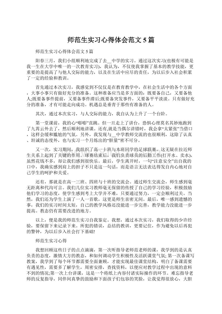 师范生实习心得体会范文5篇.docx_第1页