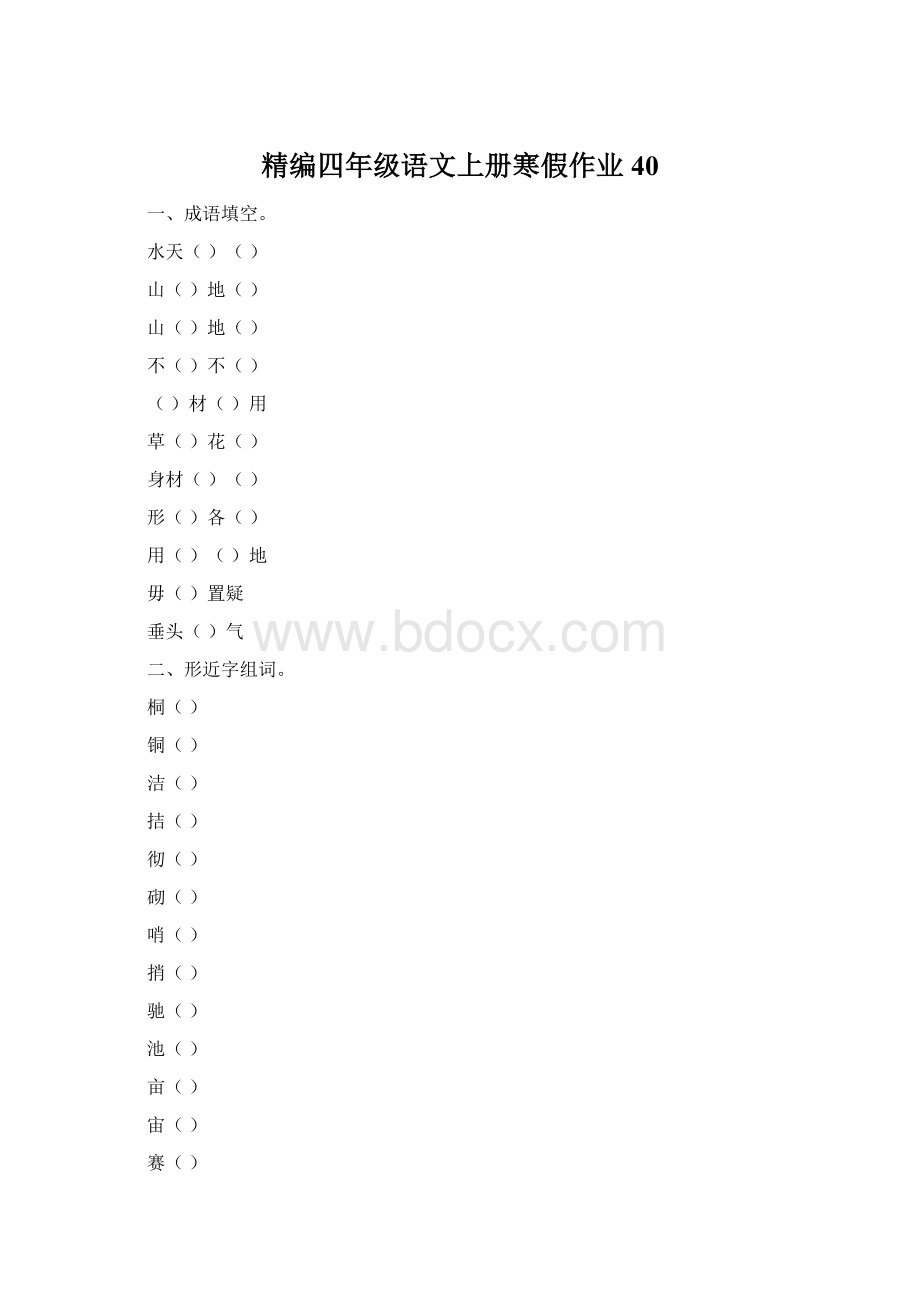 精编四年级语文上册寒假作业40Word格式文档下载.docx