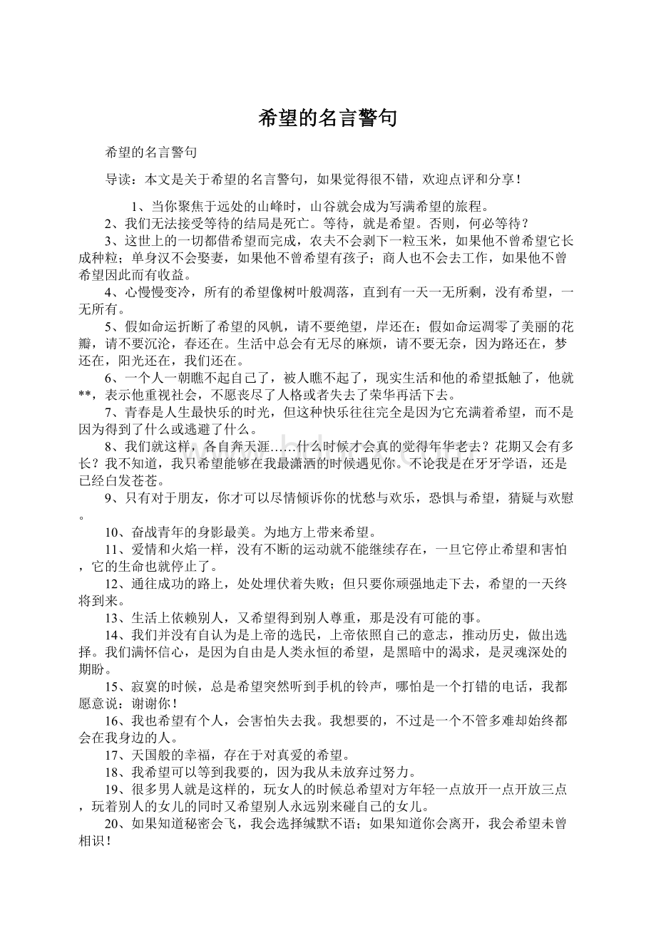 希望的名言警句文档格式.docx