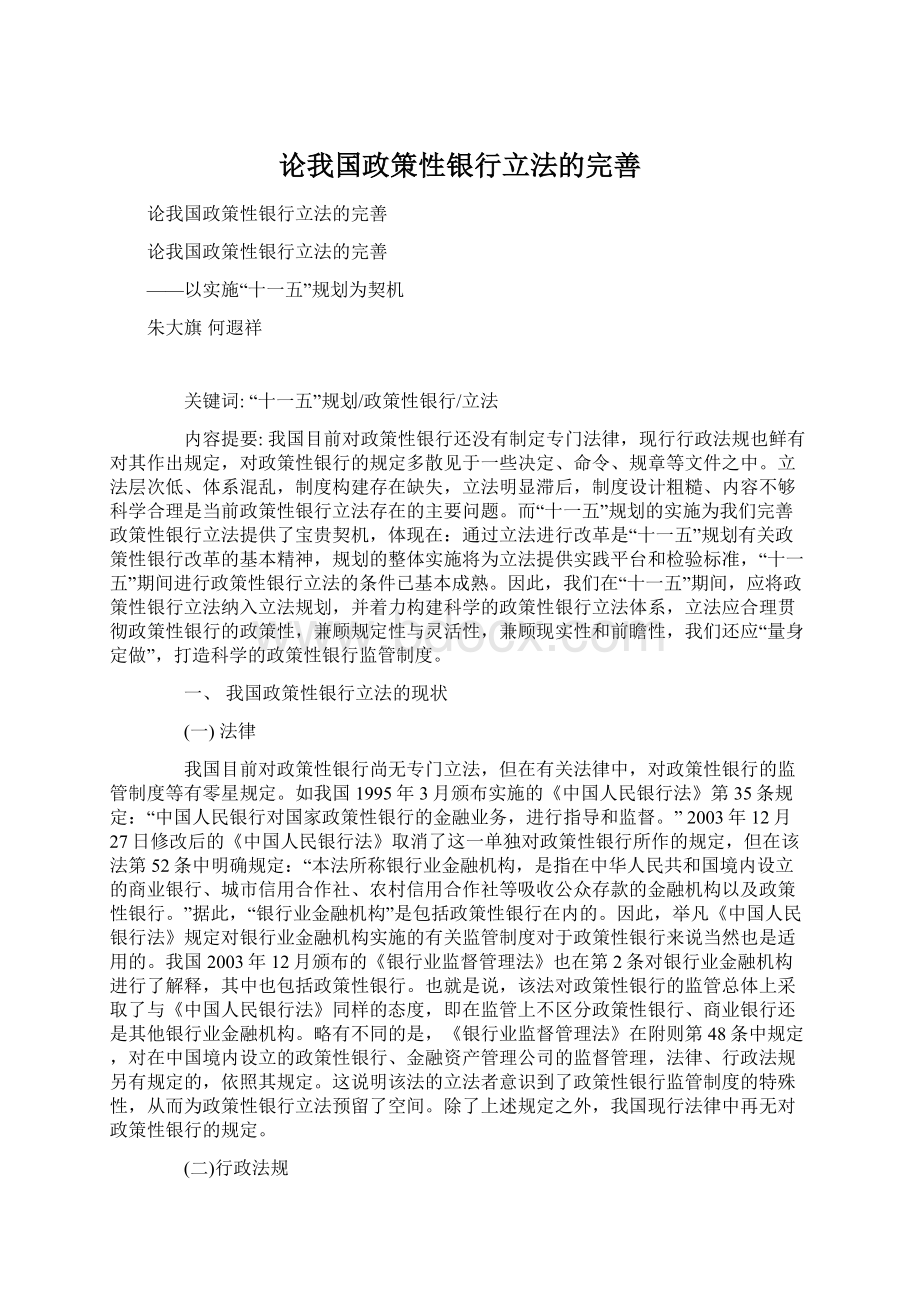 论我国政策性银行立法的完善.docx