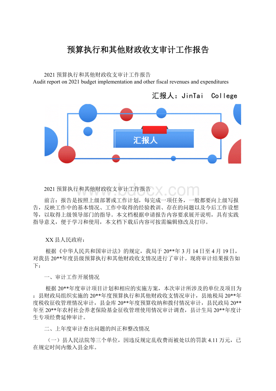 预算执行和其他财政收支审计工作报告Word文件下载.docx_第1页