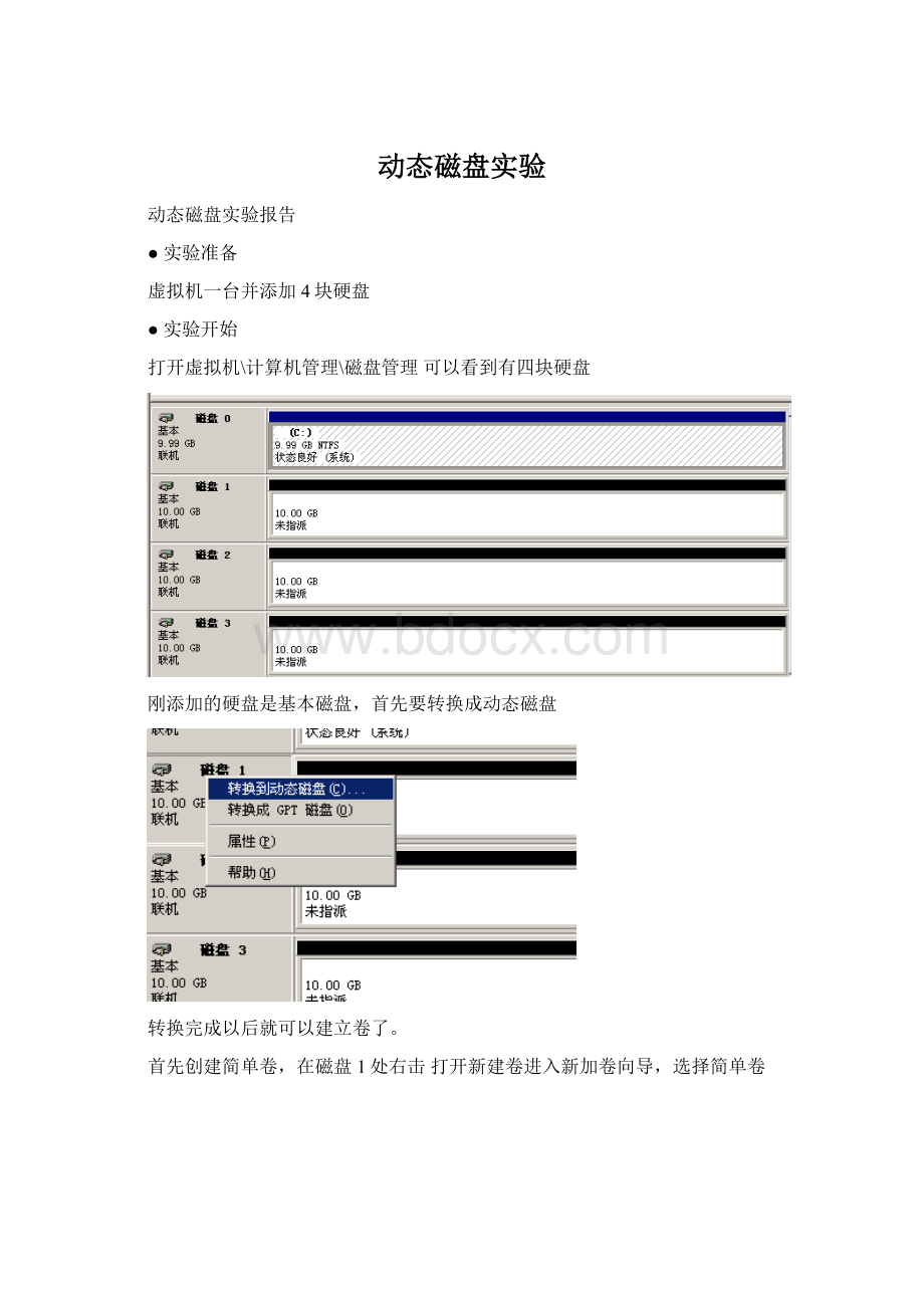 动态磁盘实验.docx