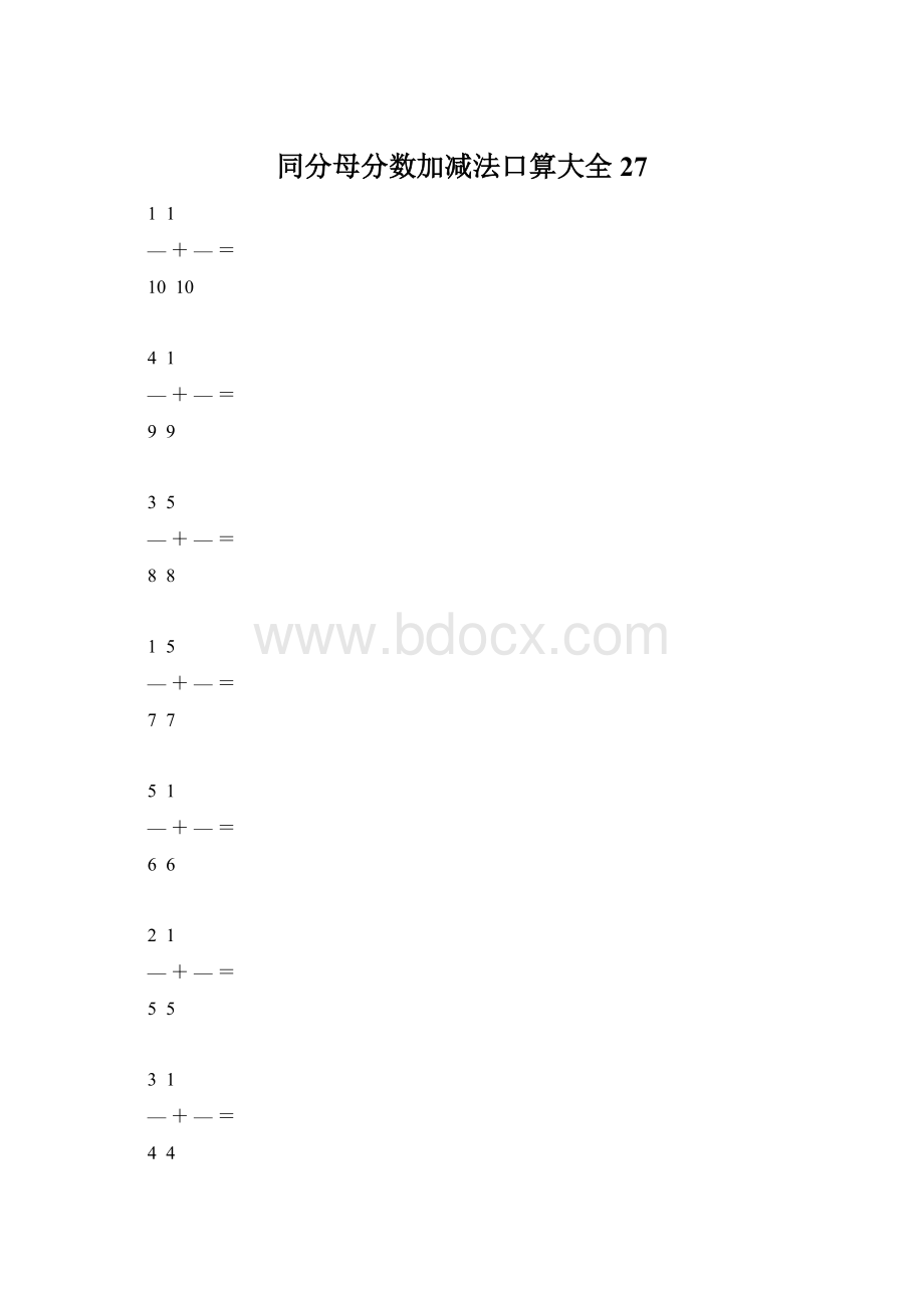 同分母分数加减法口算大全27Word文档格式.docx