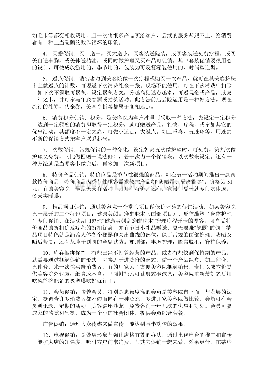 美容院促销营销常用方法Word下载.docx_第2页