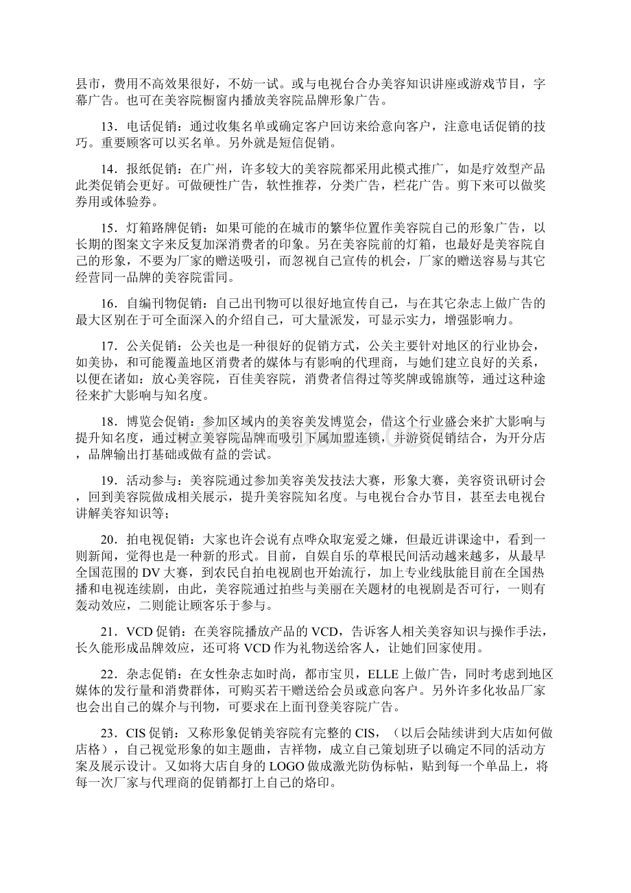 美容院促销营销常用方法Word下载.docx_第3页