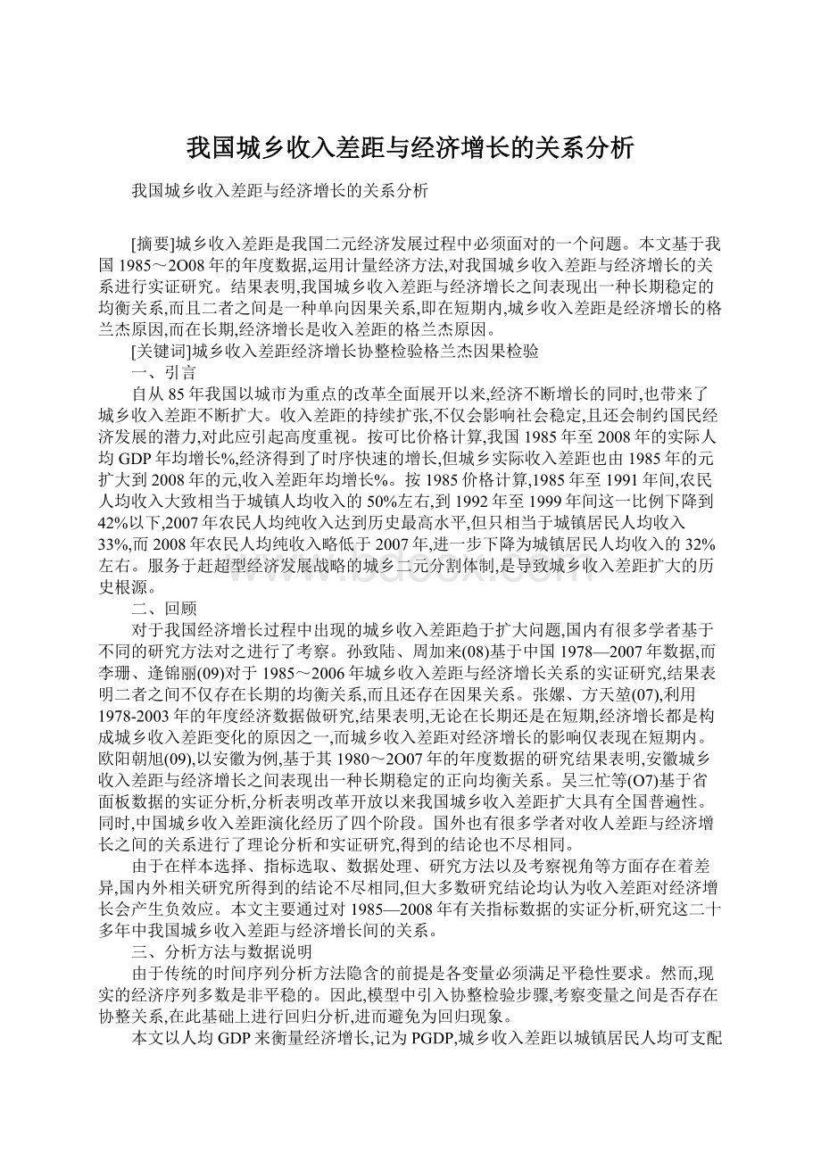 我国城乡收入差距与经济增长的关系分析Word文档下载推荐.docx_第1页