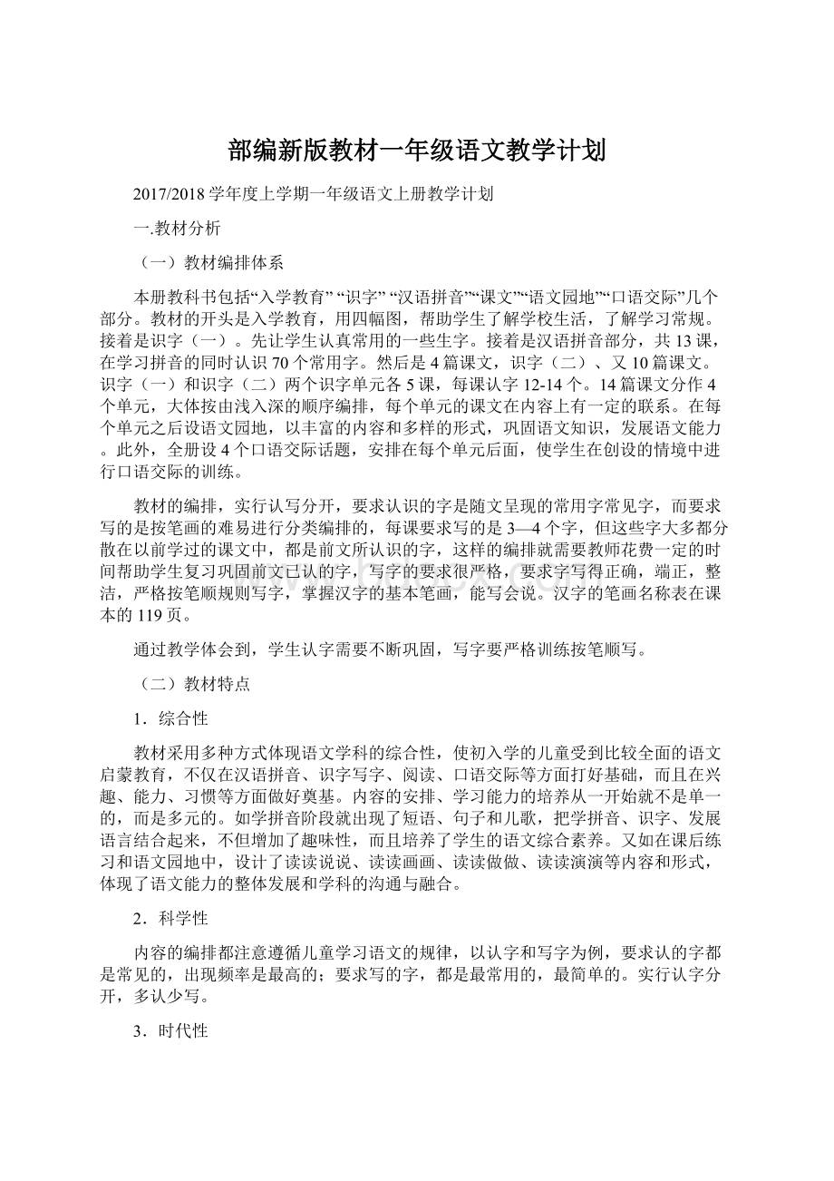 部编新版教材一年级语文教学计划.docx_第1页