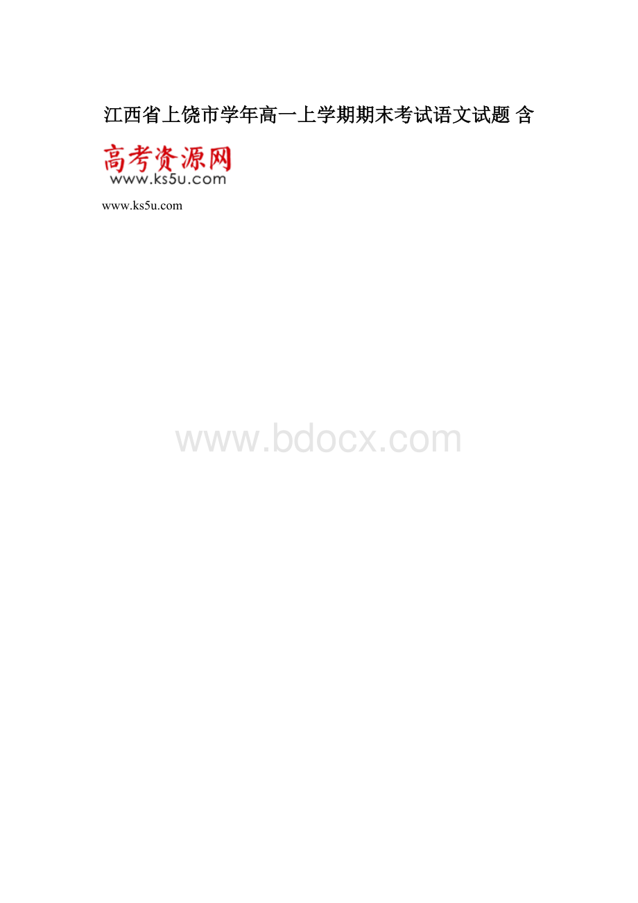 江西省上饶市学年高一上学期期末考试语文试题 含.docx