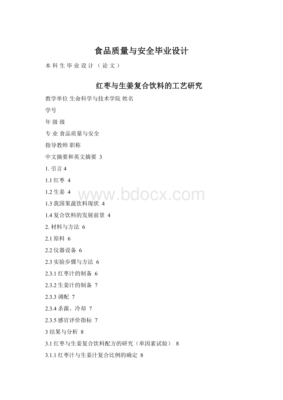 食品质量与安全毕业设计Word文档格式.docx