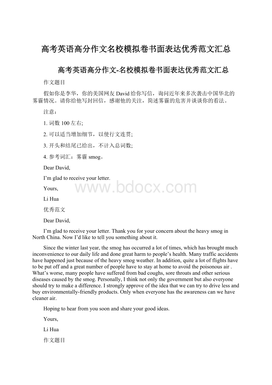 高考英语高分作文名校模拟卷书面表达优秀范文汇总.docx