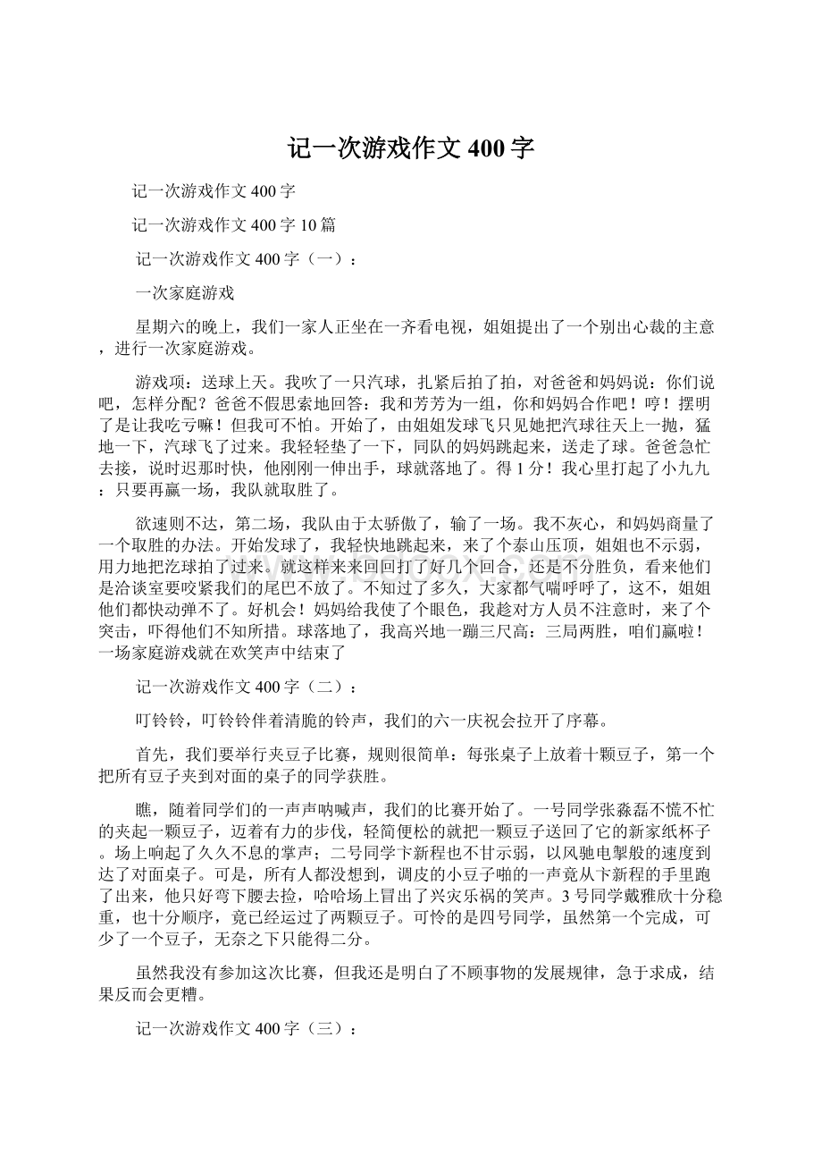 记一次游戏作文400字Word文档格式.docx_第1页