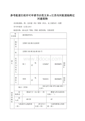 参考航道行政许可申请书示范文本c江苏内河航道临跨过河建筑物.docx