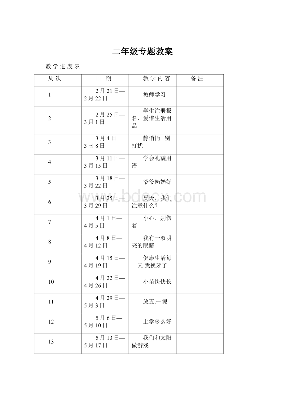 二年级专题教案.docx